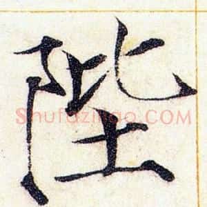 陛