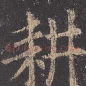耕