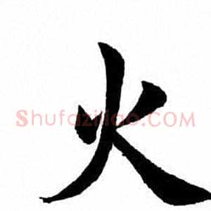 火