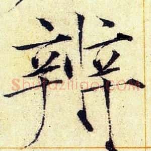辨