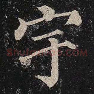 宇