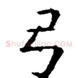 弓