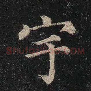 宇