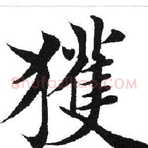 获