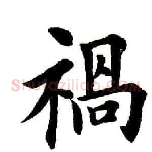 祸