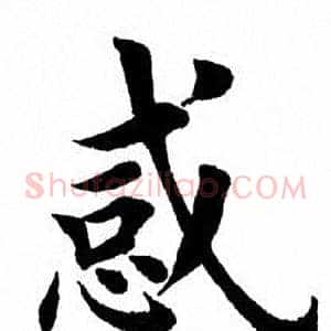 惑
