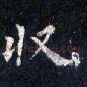 收