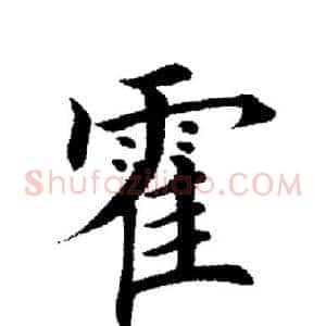 霍