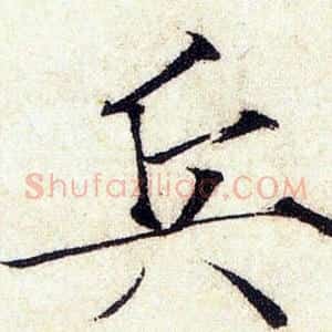 兵