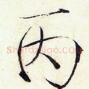 丙