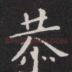 恭
