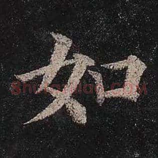 如