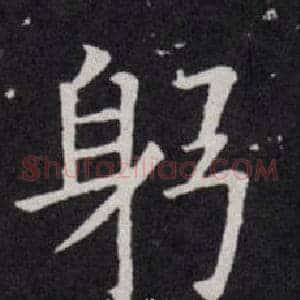 躬