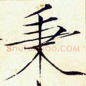 秉