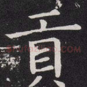 貢