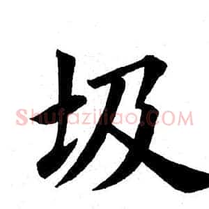 圾