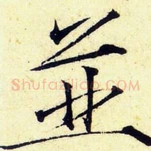 並