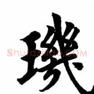 玑