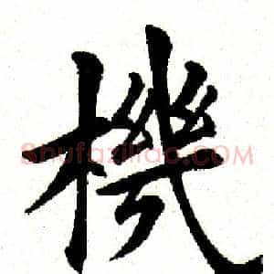 机