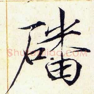 磻