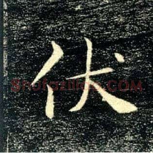 伏