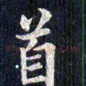 首
