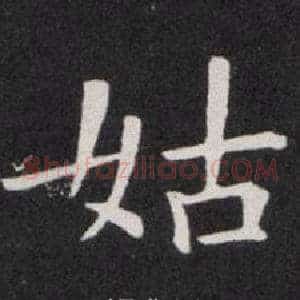 姑