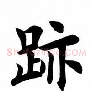 迹
