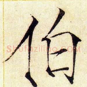 伯
