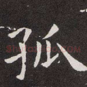 孤