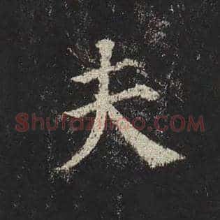 夫