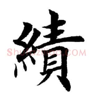 绩