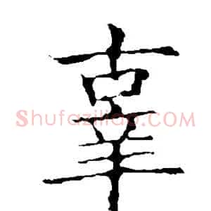 辜