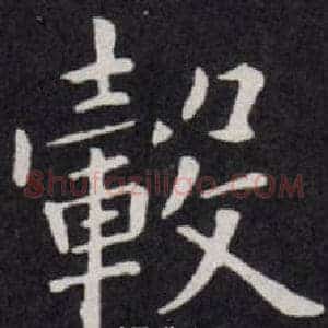 轂