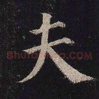 夫