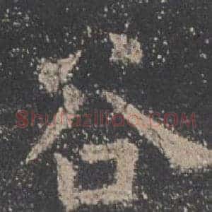 谷