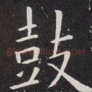 鼓