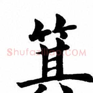 箕
