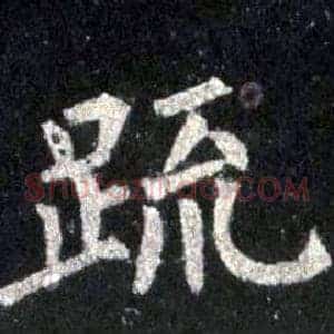 疏