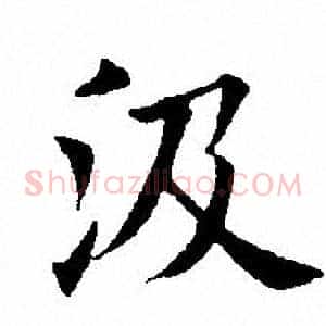 汲