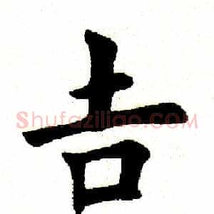 吉