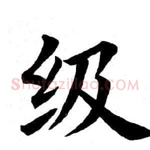 级