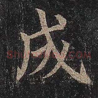 成