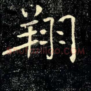 翔