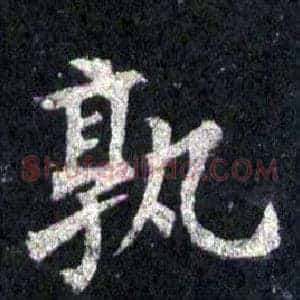 孰