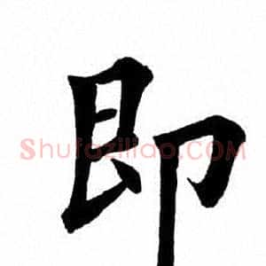 即