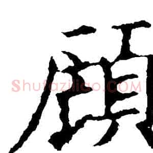 顧