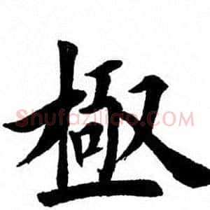 极