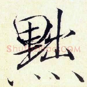 黜