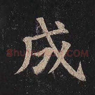 成